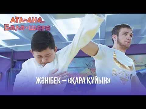 Видео: Жәнібек – «Қара құйын» | Ата-ана, Бала-шаға | Ата-ана, Бала-шага