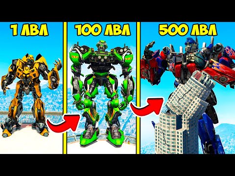 Видео: ПРОКАЧАЛ ТРАНСФОРМЕРА ДО 500 УРОВНЯ БАМБЛБИ ЭВОЛЮЦИЯ АВТОБОТА ГТА 5 МОДЫ! ОБЗОР МОДА В GTA 5! ВИДЕО