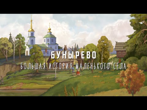 Видео: Бунырево: большая история маленького села