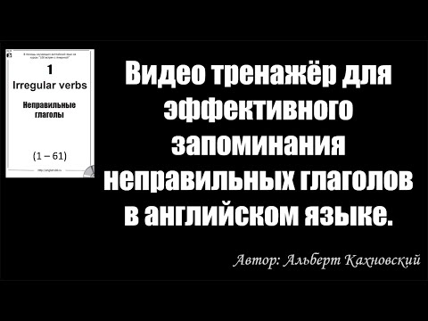 Видео: Видео тренажёр для эффективного запоминания неправильных глаголов в английском языке.