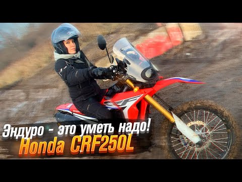 Видео: Honda CRF250 L Rally как мотоцикл для новичка (Тест от Ксю) / Roademotional