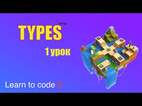 Видео: Swift Playgrounds на русском, Types 1 урок | Deactivating a Portal