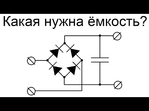 Видео: Однофазный диодный мост | Емкость сглаживающего конденсатора