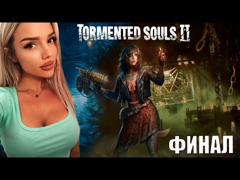 Видео: НОВИНКА ➤ 4К ➤Tormented Souls 2 ➤ СТРИМ 7