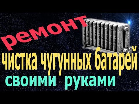 Видео: Промывка чугунных батарей советского образца