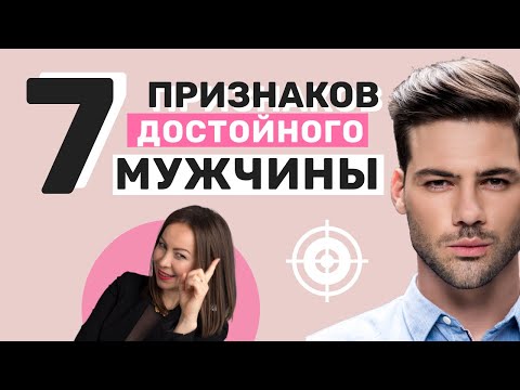 Видео: Достойный Мужчина, 👉 КАКИМ ОН ДОЛЖЕН БЫТЬ? | 7 Признаков Достойного Мужчины