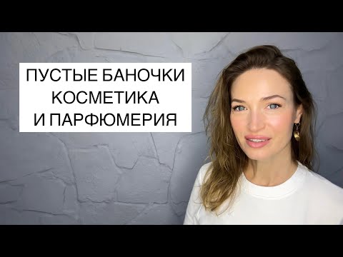 Видео: МНОГО ПУСТЫХ БАНОК КОСМЕТИКИ И ПАРФЮМЕРИИ