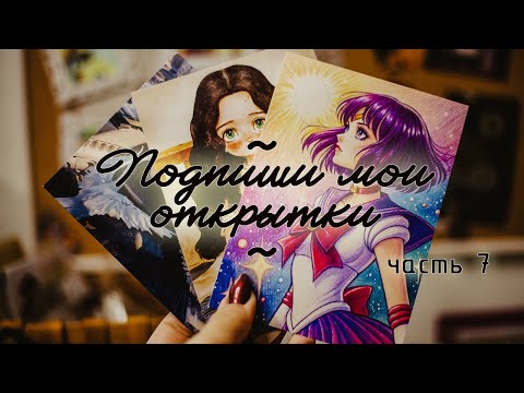 Видео: Подпиши мои открытки. Часть 7