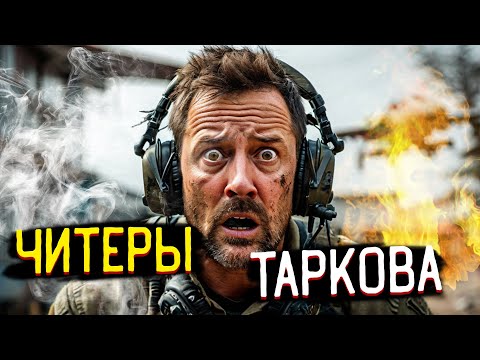 Видео: Читеры 🎥 Существуют ли они в Таркове?