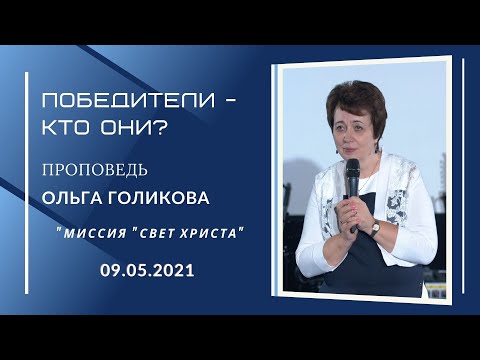 Видео: Победители - кто они? Ольга Голикова. 9 мая 2021 года