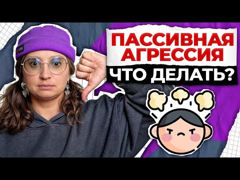 Видео: Как взаимодействовать с АГРЕССИВНЫМИ людьми? / ЛОВУШКИ пассивных агрессоров