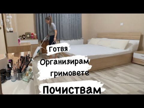 Видео: Организиране, почистване и готвене🏠