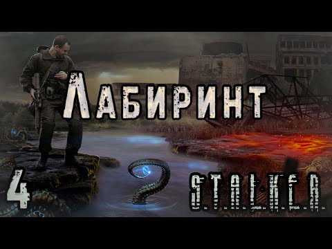 Видео: Наказание для Вояк и Лаборатория под Кордоном - S.T.A.L.K.E.R. Лабиринт #4