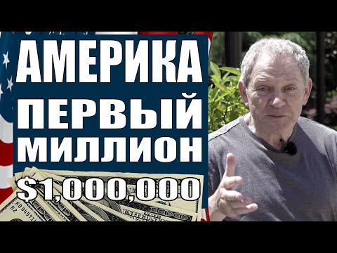 Видео: МОЙ ПЕРВЫЙ МИЛЛИОН В США - САМЫЙ ТРУДНЫЙ - $1.000.000