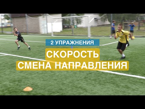 Видео: Упражнения на скорость и смену направления