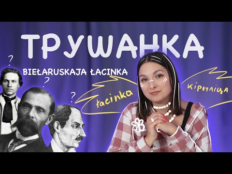 Видео: Беларуская латиница — тренд или кринж ? Трушанка выпуск #3