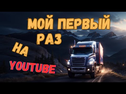 Видео: Рейс Монреаль-Торонто. Дальнобой по Канаде. Первое видео на YouTube.