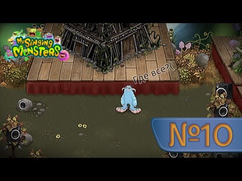 Видео: Что он тут забыл? MY SINGING MONSTERS (№10)