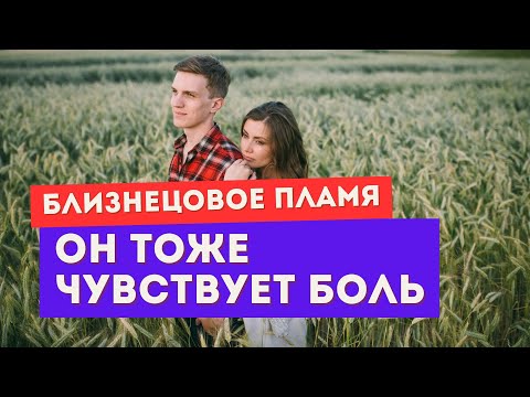 Видео: Близнецовое пламя. Убегающий близнец тоже чувствует боль