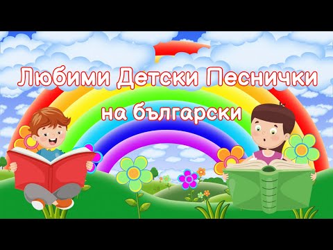 Видео: Любими ❤️ Български Детски Песнички - Компилация Хей Ръчички Мама ми купи Днес Джоре Дос