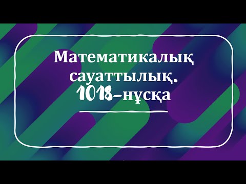 Видео: ҰБТ 2022 | Математикалық сауаттылық. 1018-нұсқа