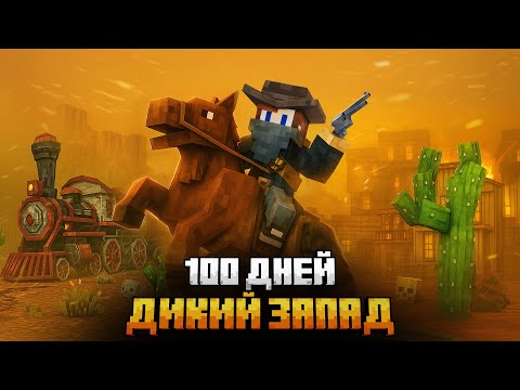Видео: 100 ДНЕЙ НА ДИКОМ ЗАПАДЕ В МАЙНКРАФТ!