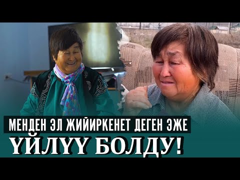 Видео: Менден эл жийиркенет деген эже ҮЙЛҮҮ БОЛДУ