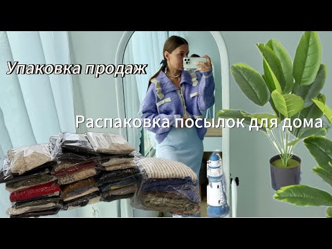 Видео: Упаковка посылок и обзор продаж 