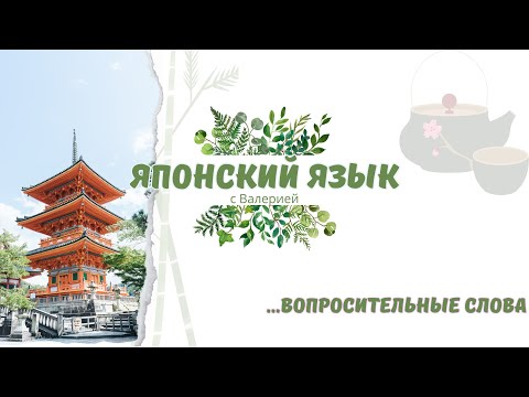 Видео: Японский язык: Вопросительные слова японского языка #japanese #japan