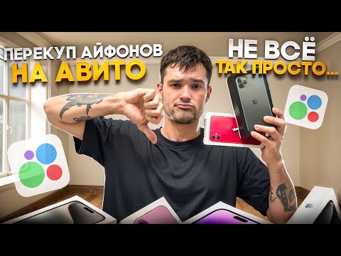 Видео: ПЕРЕКУП АЙФОНОВ НА АВИТО | НЕ ВСЁ ТАК ПРОСТО…