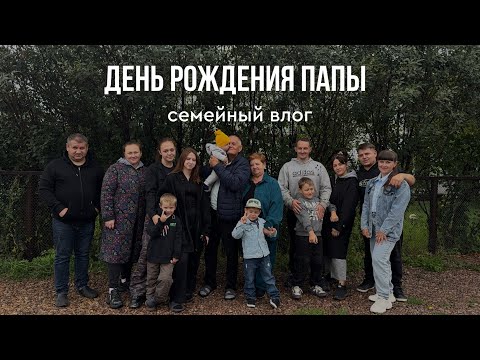 Видео: Семейный влог ☺️ День рождения папы!