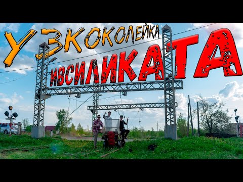 Видео: Узкоколейка Ивановского силикатного завода