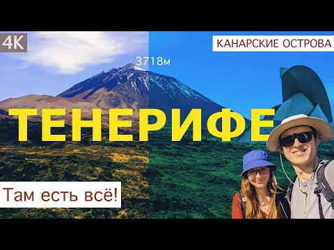 Видео: Тенерифе / Канары / Испания / Там есть всё!