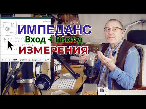 Видео: Импеданс, входной и выходной, измерения. Размышления о MC cartridges