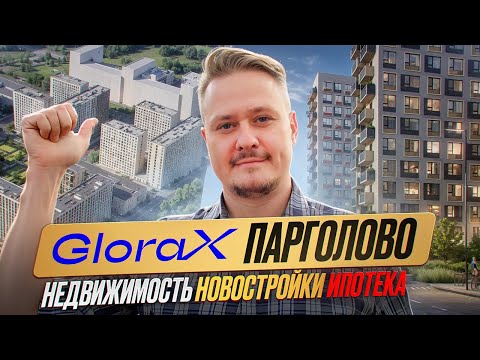 Видео: Выбрать — ЖК Glorax Парголово или ЦДС Parkolovo? Популярные Недорогие Новостройки и Недвижимость СПб