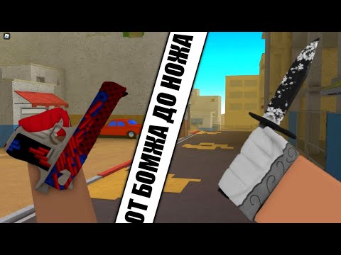 Видео: От БОМЖА до НОЖА КОНТР БЛОКС | From a BLUE to a KNIFE | Counter Blox Trading!