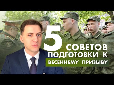 Видео: 5 советов: как подготовиться к весеннему призыву.
