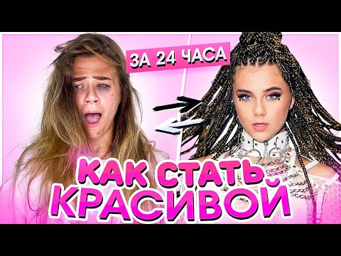 Видео: КАК СТАТЬ КРАСИВОЙ ЗА 24 ЧАСА? GLOW UP 24 hours  *нифига не 24 часа в итоге*