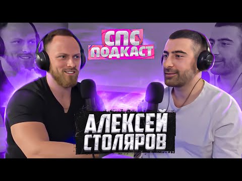Видео: Алексей Столяров и Самвел Кафьян - Подсчет калорий | спс подкаст #1
