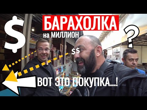 Видео: ВОТ это БАРАХОЛКА... ВОТ это УДАЧА... СЕРЕБРО ЗОЛОТО БАРАХОЛКА на МИЛИОН