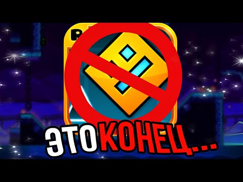 Видео: 😱Это КОНЕЦ Для Geometry Dash... (блокировка геометри деш)