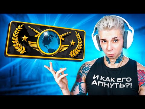 Видео: АПНУТЬ ГЛОБАЛА НЕВОЗМОЖНО (CS 2)