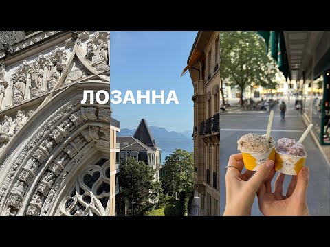 Видео: ЛОЗАННА ЗА 1 ВЕЧЕР | Озеро | Олимпийский музей | Впечатления