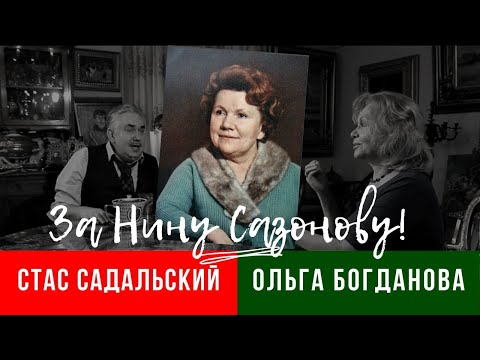 Видео: За Нину Сазонову! / Садальский и Богданова