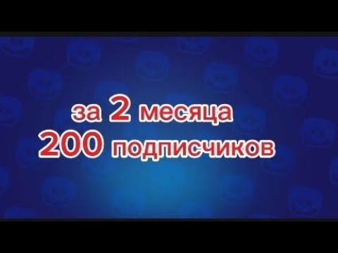 Видео: за 2 месяца 200 подписчиков