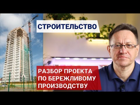 Видео: Практика Бережливого производства | Обзор проекта по Бережливому строительству в компании СибЛидер