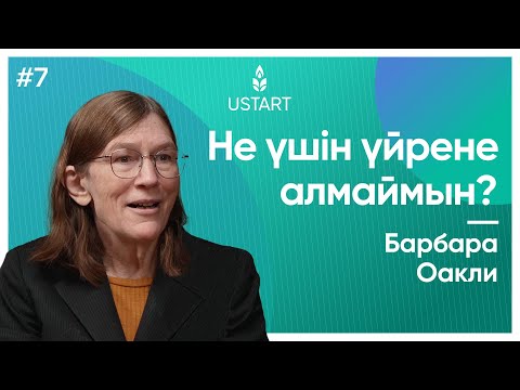 Видео: Үйренуді үйретуші Барбара Оакли: «Үйренудің үздік техникасы қандай?» | #ҰстаздыққаҰмтылыс