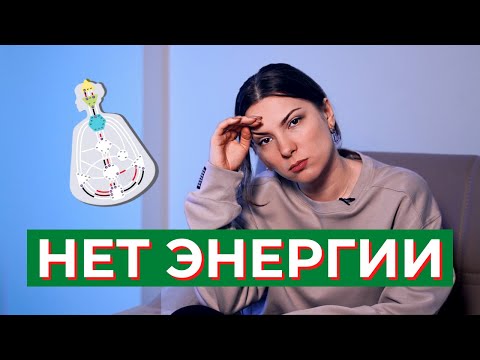Видео: Как жить БЕЗ ЭНЕРГИИ? Дизайн Человека