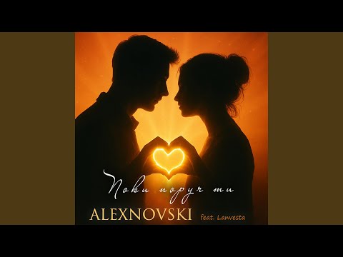 Видео: Поки поруч ти (feat. Lanvesta)