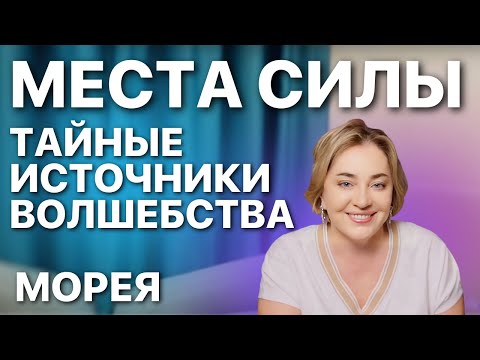Видео: Места Силы: Есть ли волшебство? Энергии, практики и магия | Прямой Эфир 5.09.2025 в 19:00 мск